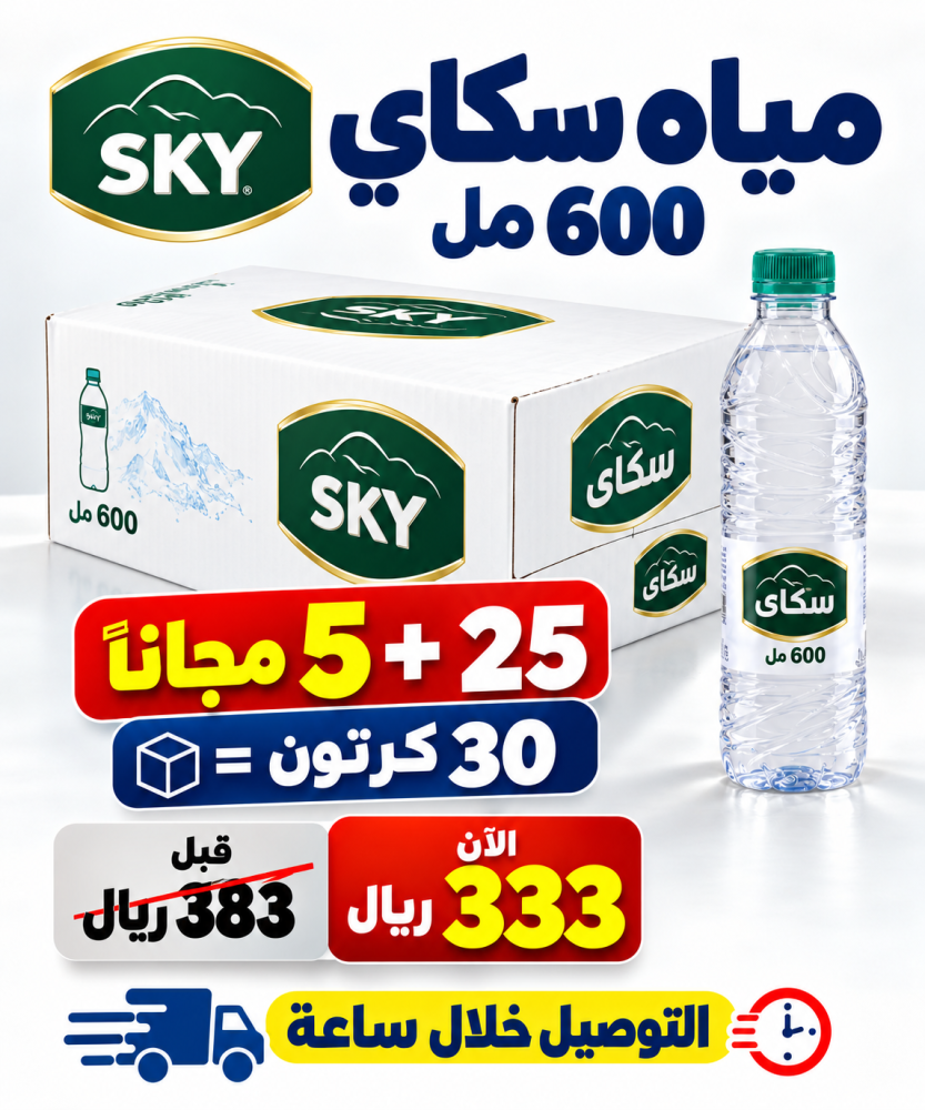 مياه سكاي 600 مل 25 5 مجانا 30 كرتون