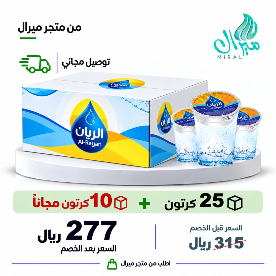 مياه كاسات الريان  25 + 10 مجانا = 35 كرتون