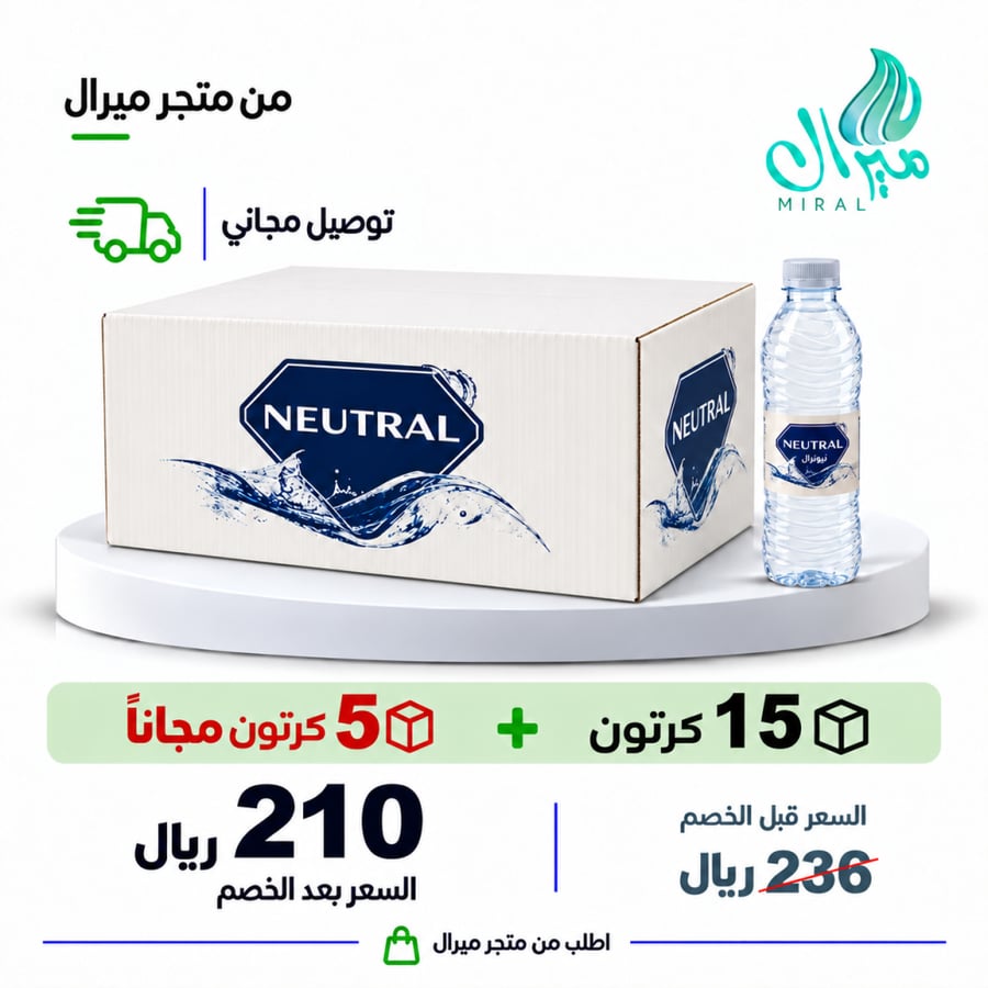 مياه نيوترال 200/330 مل 15 + 5 مجانا = 20 كرتون