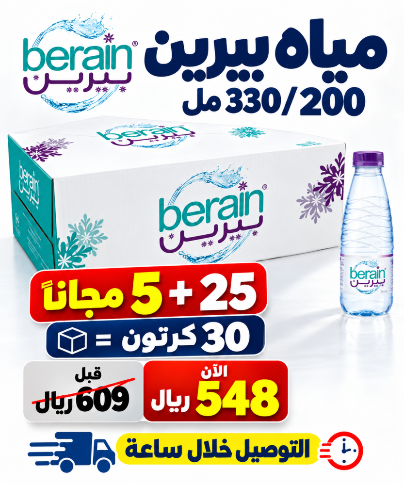 مياه بيرين 200 330 مل 25 5 مجانا 30 كرتون