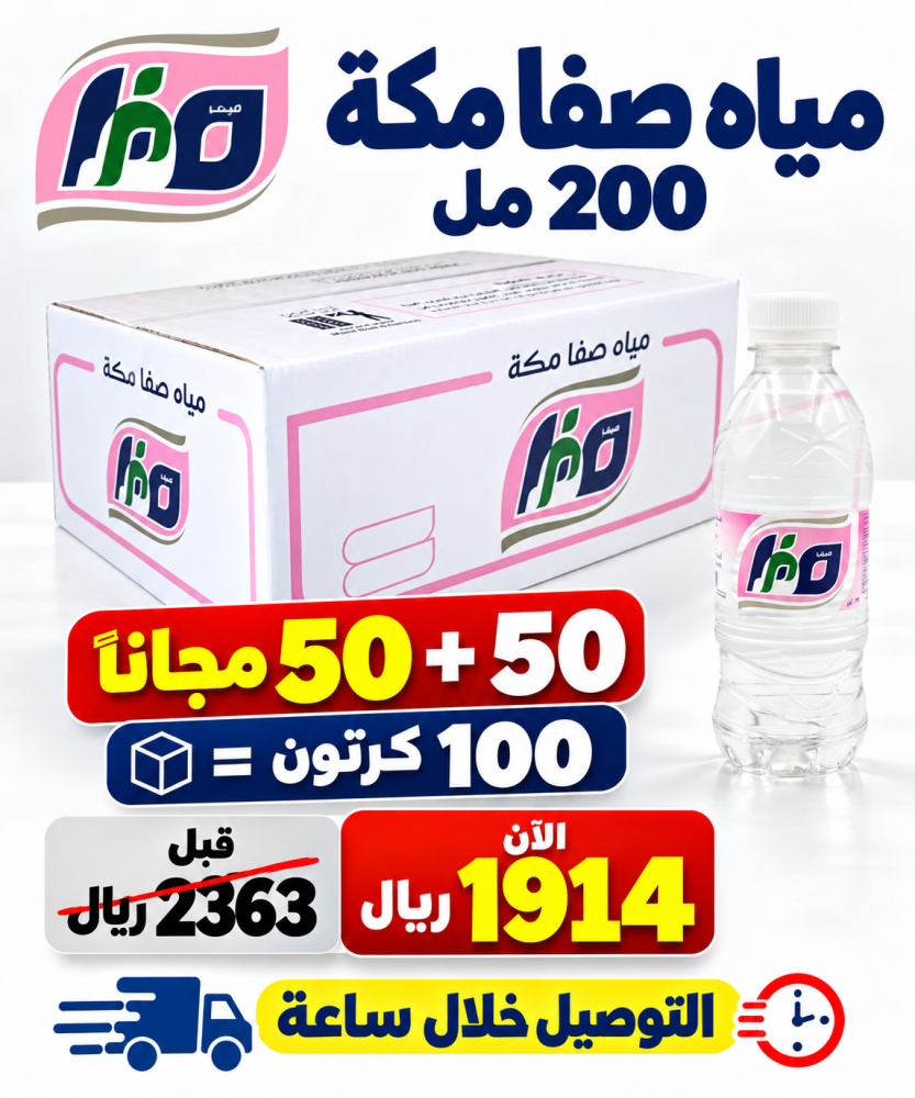 مياه صفا مكه 200 مل 50 50 مجانا 100 كرتون