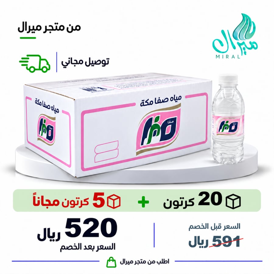 مياه صفا مكة 200 مل 20 + 5 مجانا = 25 كرتون