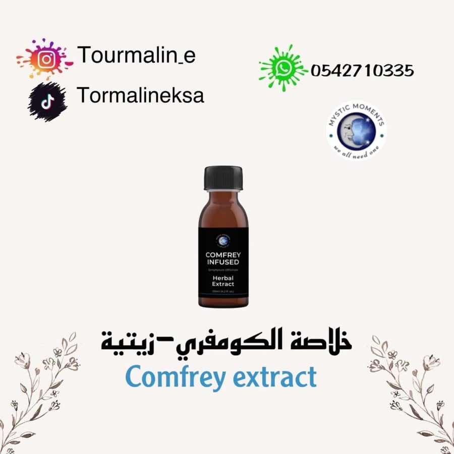 خلاصة الكومفري - زيتية