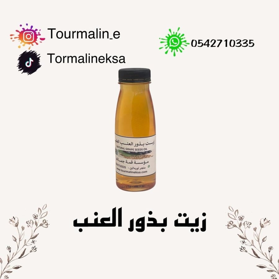 زيت بذور العنب الطبيعي