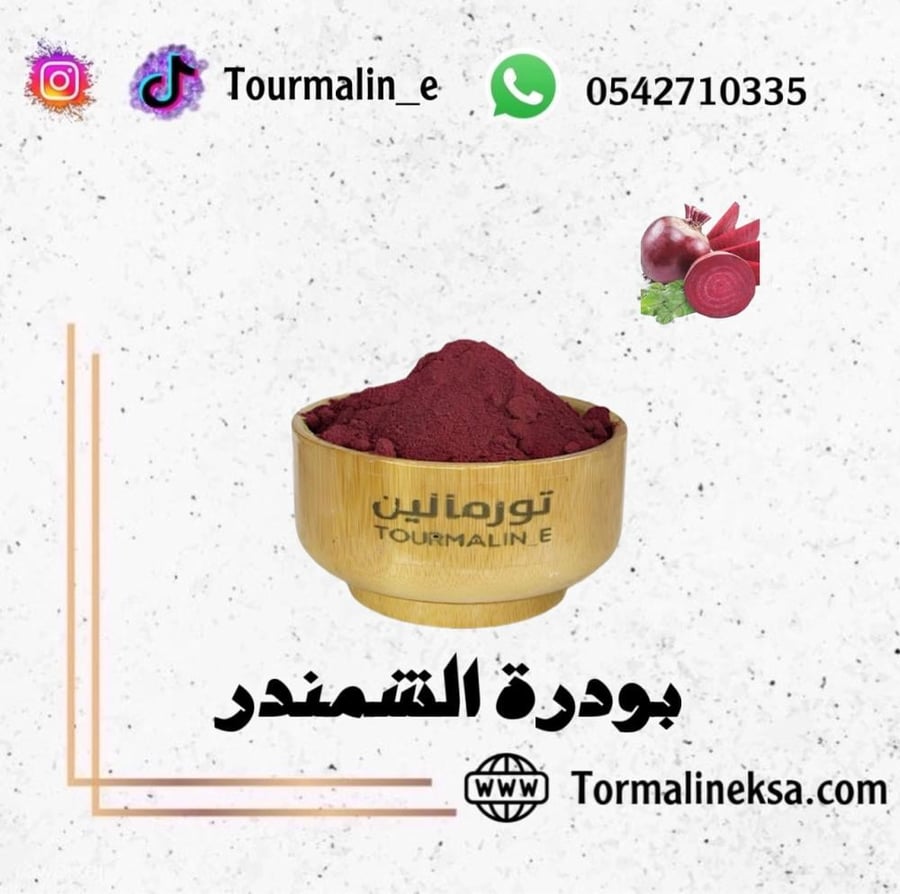 بودرة الشمندر  الطبيعية-200 جرام
