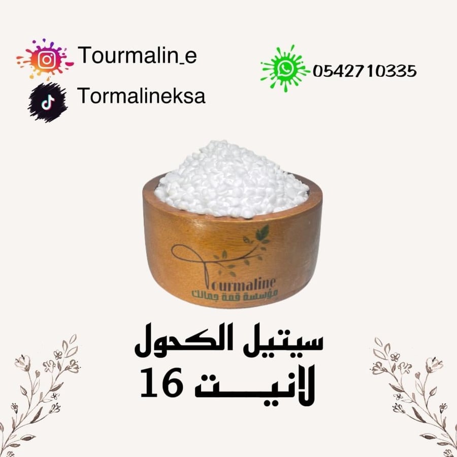 مساعد استحلاب ستيل الكحول سيتيل الكحول