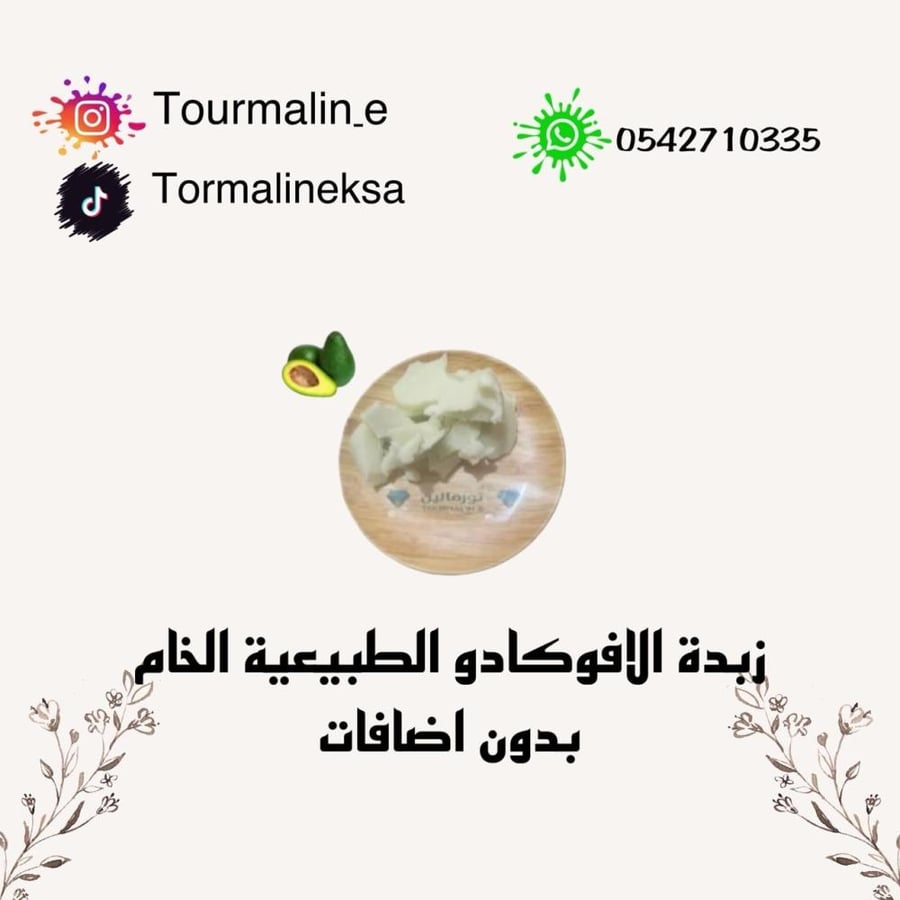 زبدة الافوكادو