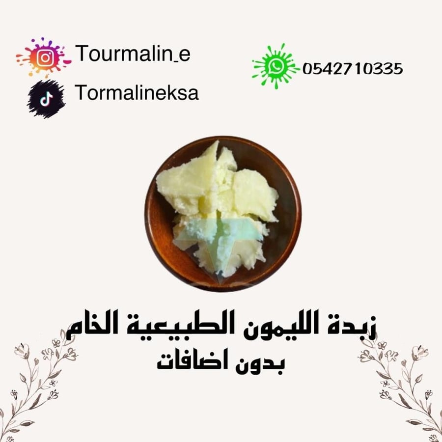 زبدة الليمون