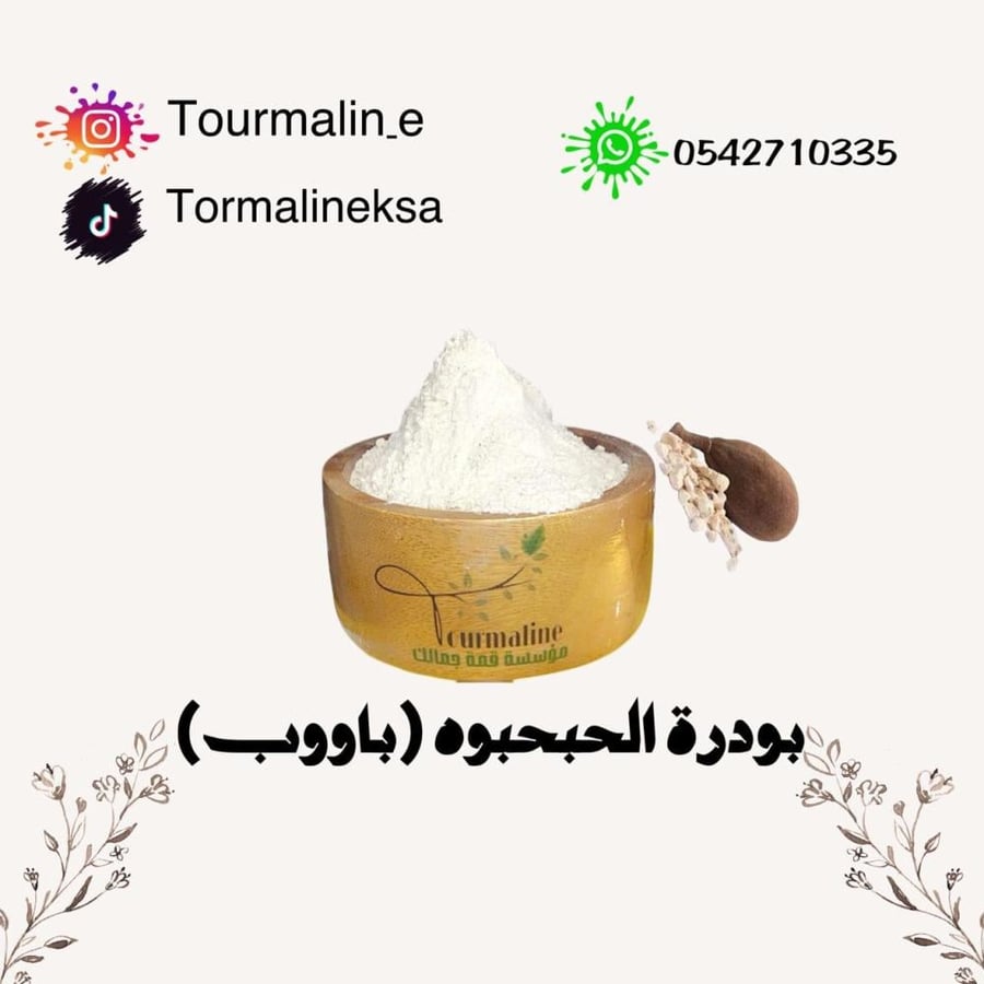 بودرة الحبحبوه