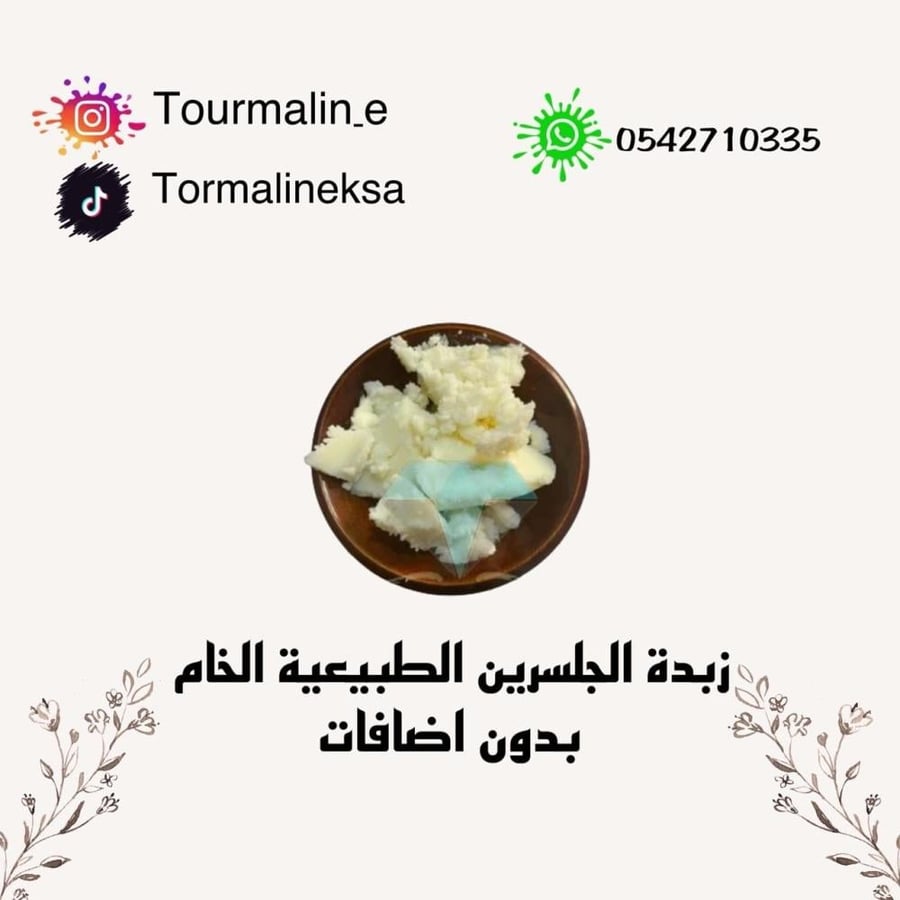زبدة الجلسيرين