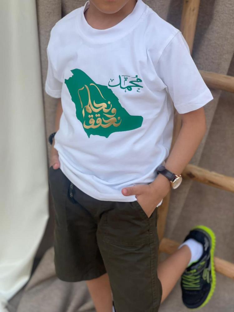 تيشرت نحلم ونحقق مع الإسم_اليوم الوطني السعودي 95