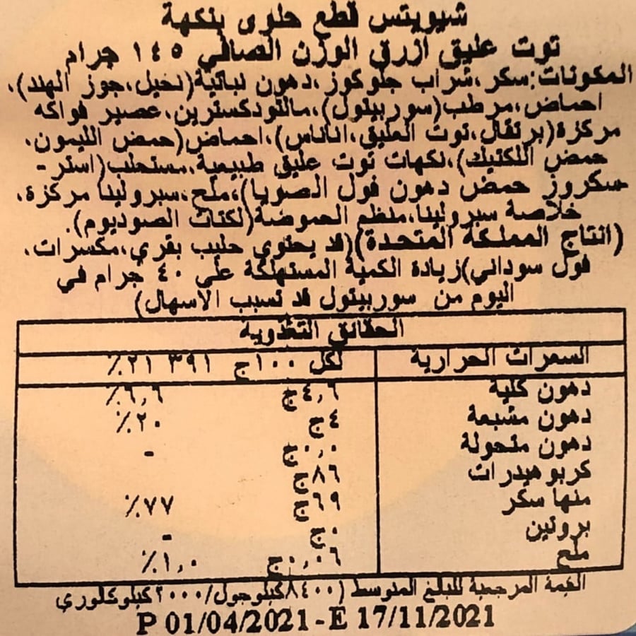 حلاوة مضغ لينة محشية سيرب توت التمساح شيويتس منتج بريطاني 145 جم