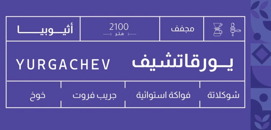 اثيوبي يورغاتشيف- صوت