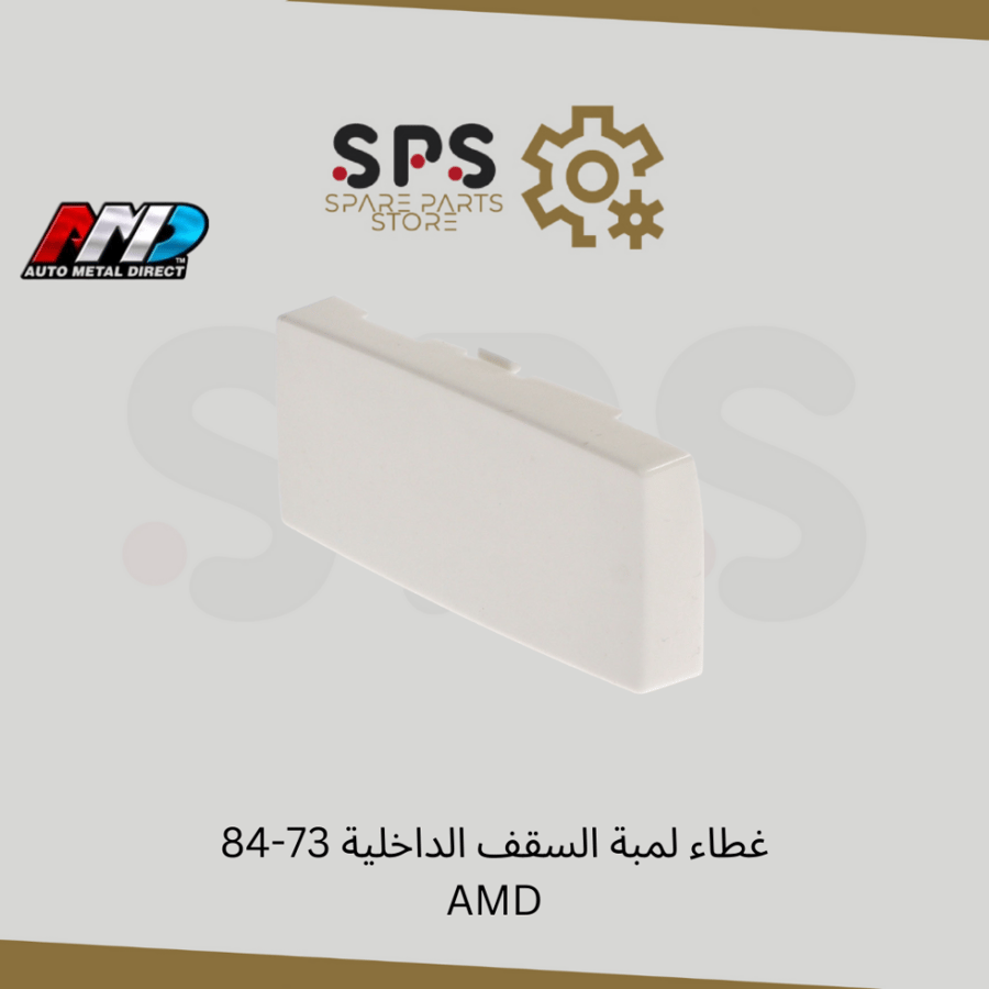 غطاء لمبة السقف الداخلية 73-84 AMD