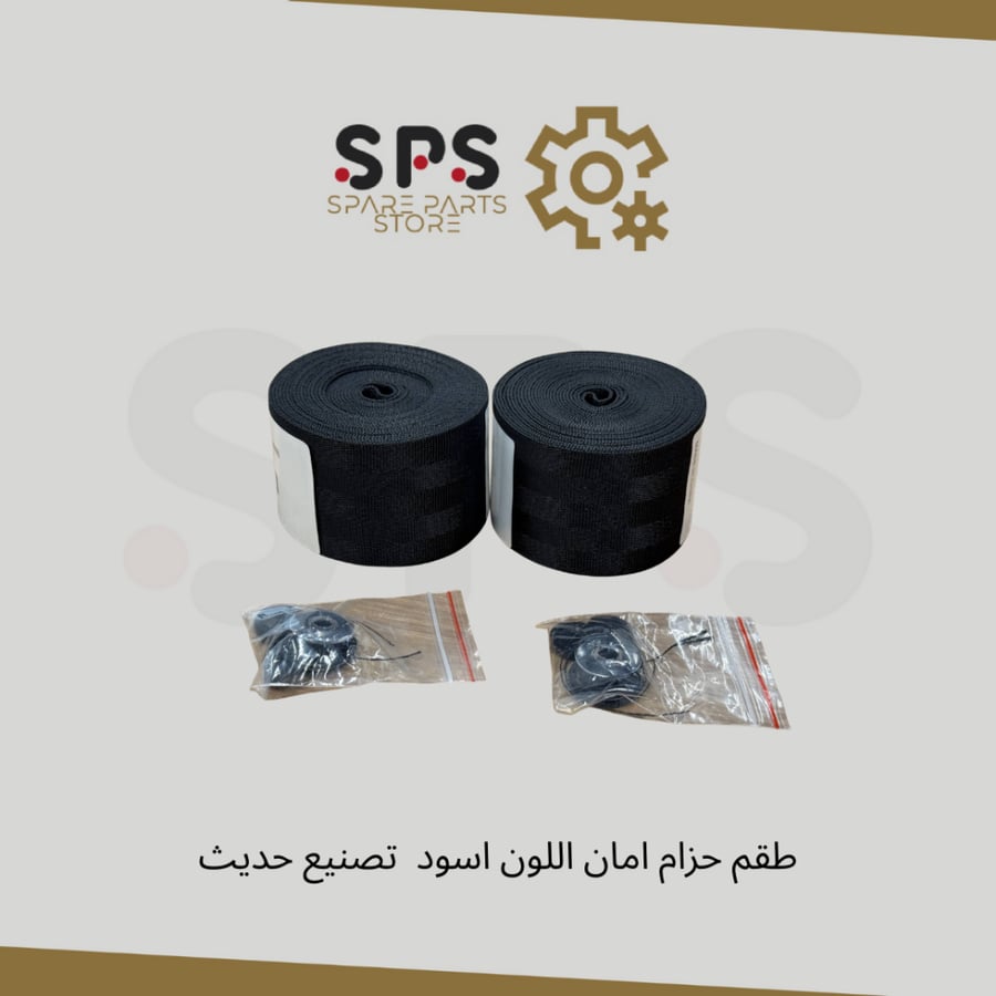 طقم حزام امان اللون اسود  تصنيع حديث