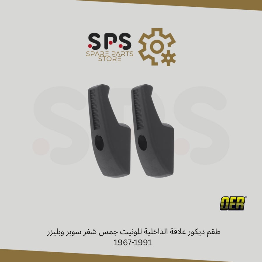 طقم ديكور علاقة الداخلية للونيت جمس شفر سوبر وبليزر  1967-1991