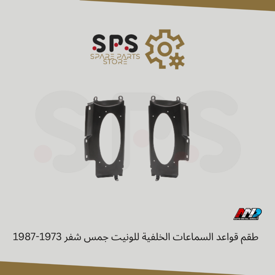 طقم قواعد السماعات الخلفية للونيت جمس شفر 1973-1987