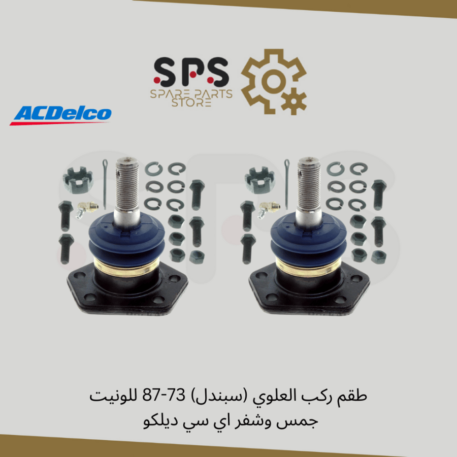 طقم ركب العلوي (سبندل) 73-87 للونيت جمس وشفر اي سي ديلكو