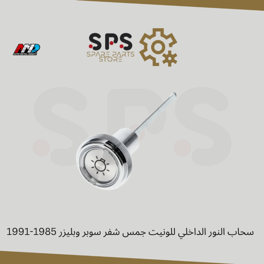 سحاب النور الداخلي للونيت جمس شفر سوبر وبليزر 1985-1991