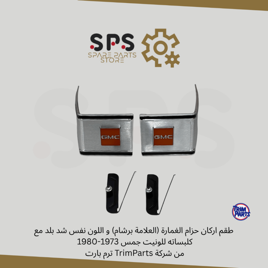 طقم اركان حزام الغمارة (العلامة برشام) و اللون نفس شد بلد مع كلبساته للونيت جمس 1973-1980  من شركة TrimParts ترم بارت
