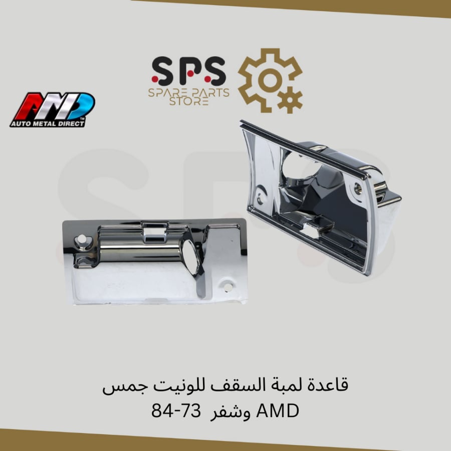 قاعدة لمبة السقف للونيت جمس وشفر  73-84 AMD