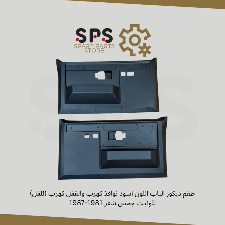 طقم ديكور الباب اللون اسود نوافذ كهرب والقفل كهرب (للفل) للونيت جمس شفر 1981-1987