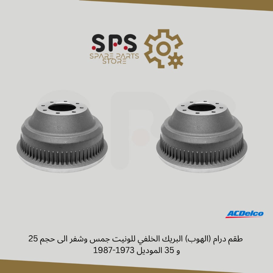 طقم درام (الهوب) البريك الخلفي للونيت جمس وشفر الى حجم 25 و 35 الموديل 1973-1987
