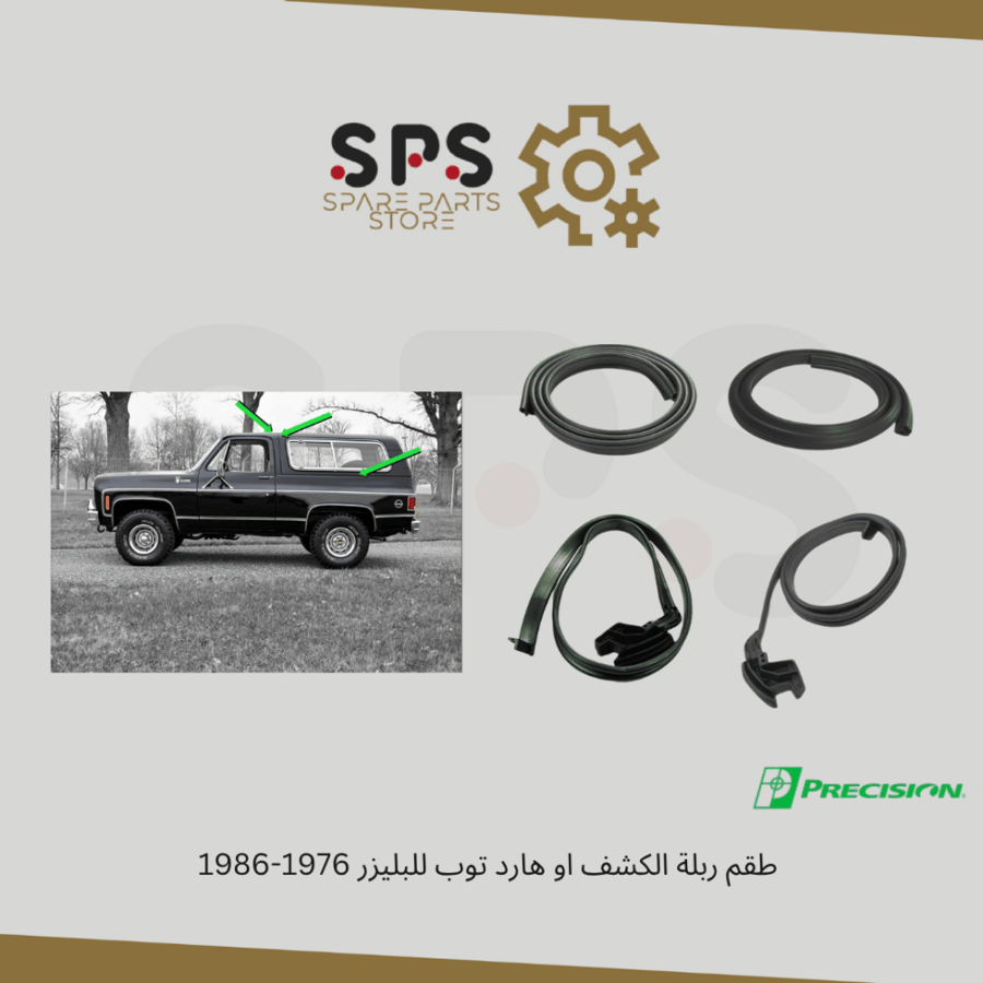 طقم ربلة الكشف او هارد توب للبليزر 1976-1986