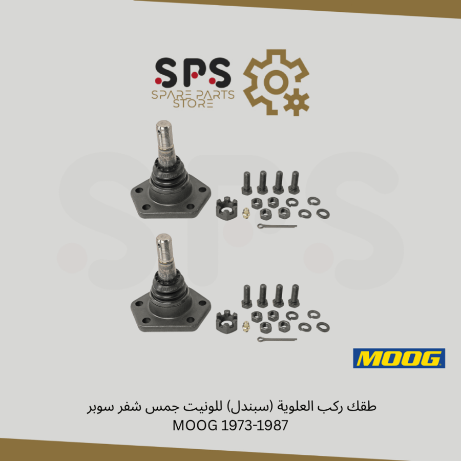 طقم ركب العلوية (سبندل) للونيت جمس شفر سوبر   1973-1987 MOOG