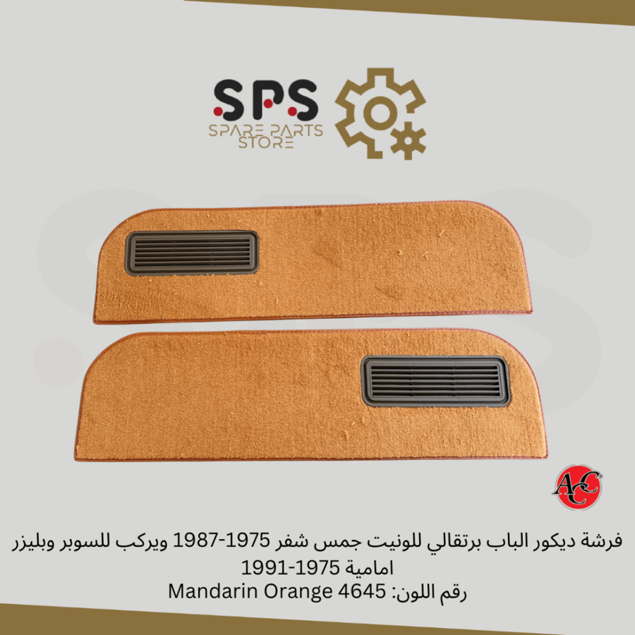فرشة ديكور الباب برتقالي للونيت جمس شفر 1975-1987 ويركب للسوبر وبليزر امامية 1975-1991
