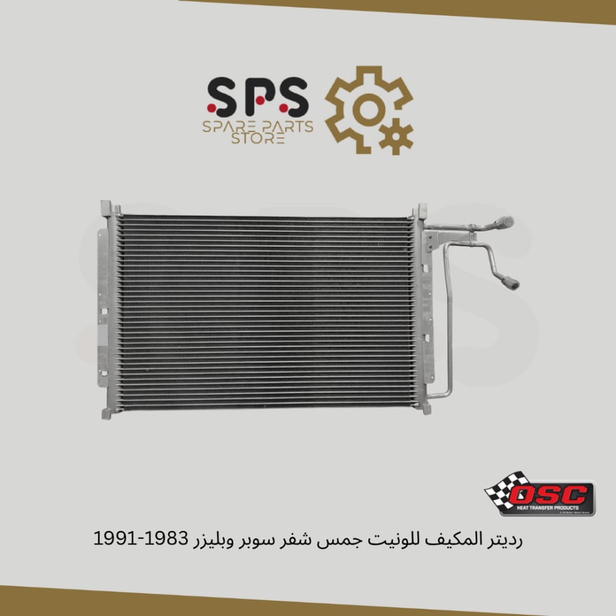 رديتر المكيف للونيت جمس شفر سوبر وبليزر 1983-1991