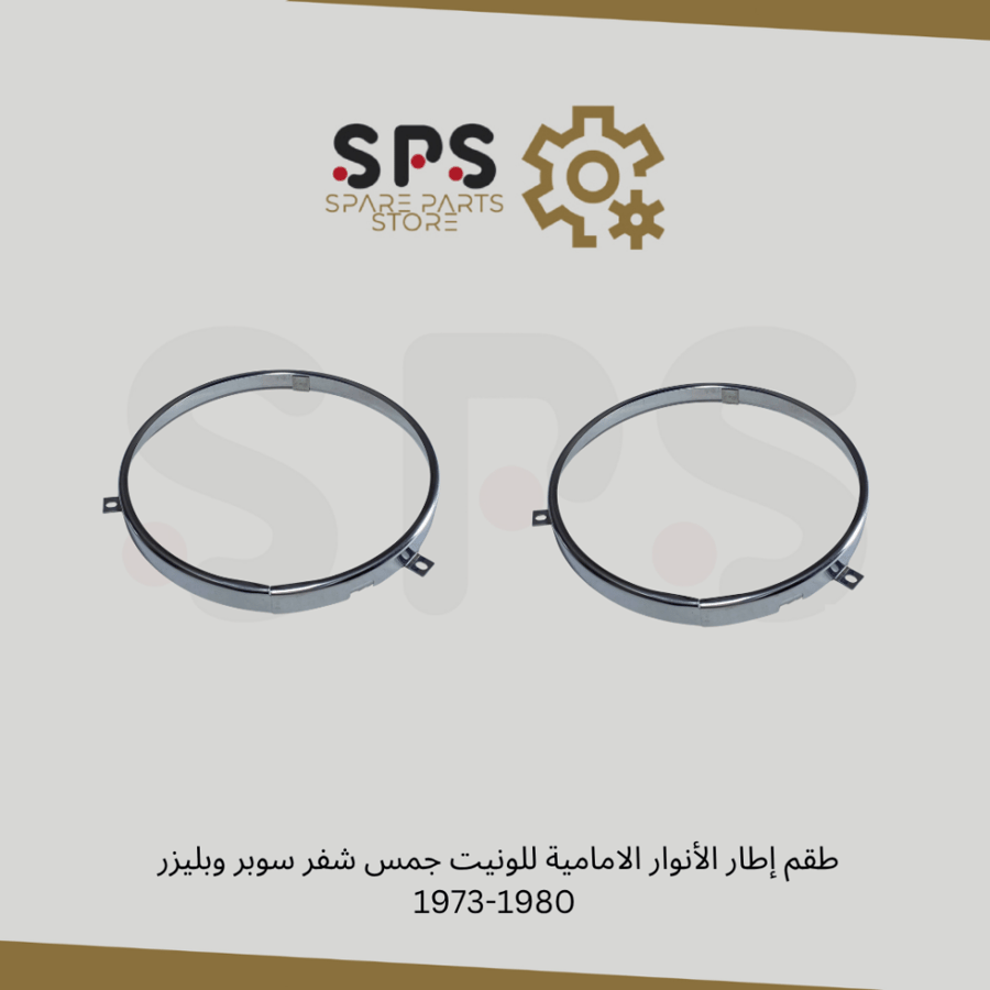 طقم إطار الأنوار الامامية للونيت جمس شفر سوبر وبليزر  1973-1980
