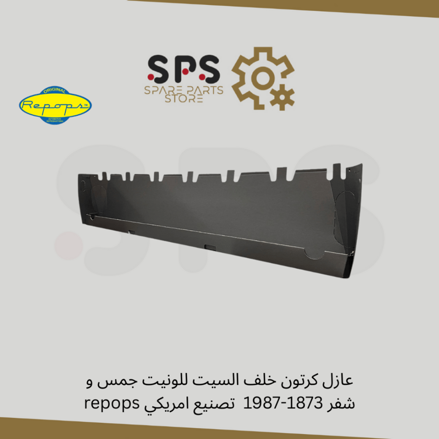 عازل كرتون خلف السيت للونيت جمس و شفر 1873-1987  تصنيع امريكي repops