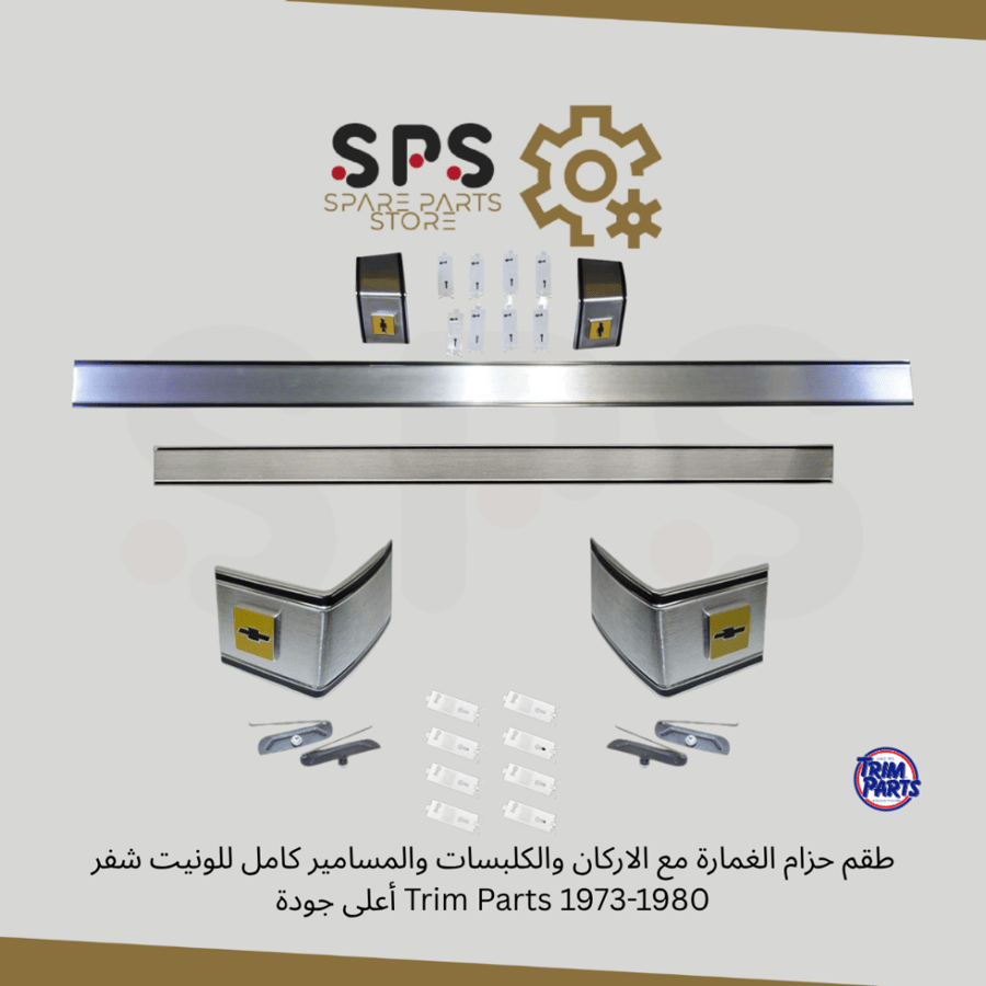 طقم حزام الغمارة مع الاركان والكلبسات والمسامير كامل للونيت شفر 1973-1980 Trim Parts أعلى جودة