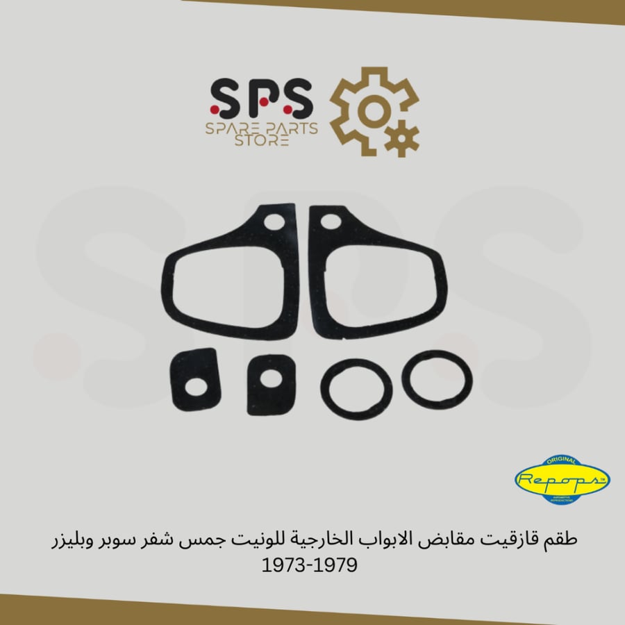 طقم قازقيت مقابض الابواب الخارجية للونيت جمس شفر سوبر وبليزر   1973-1987