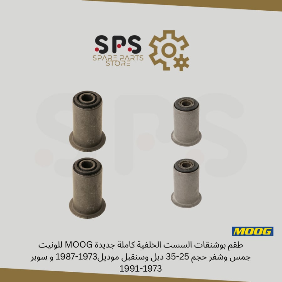 طقم بوشنقات السست الخلفية كاملة جديدة MOOG للونيت جمس وشفر حجم 25-35 دبل وسنقبل موديل1973-1987 و سوبر 1973-1991