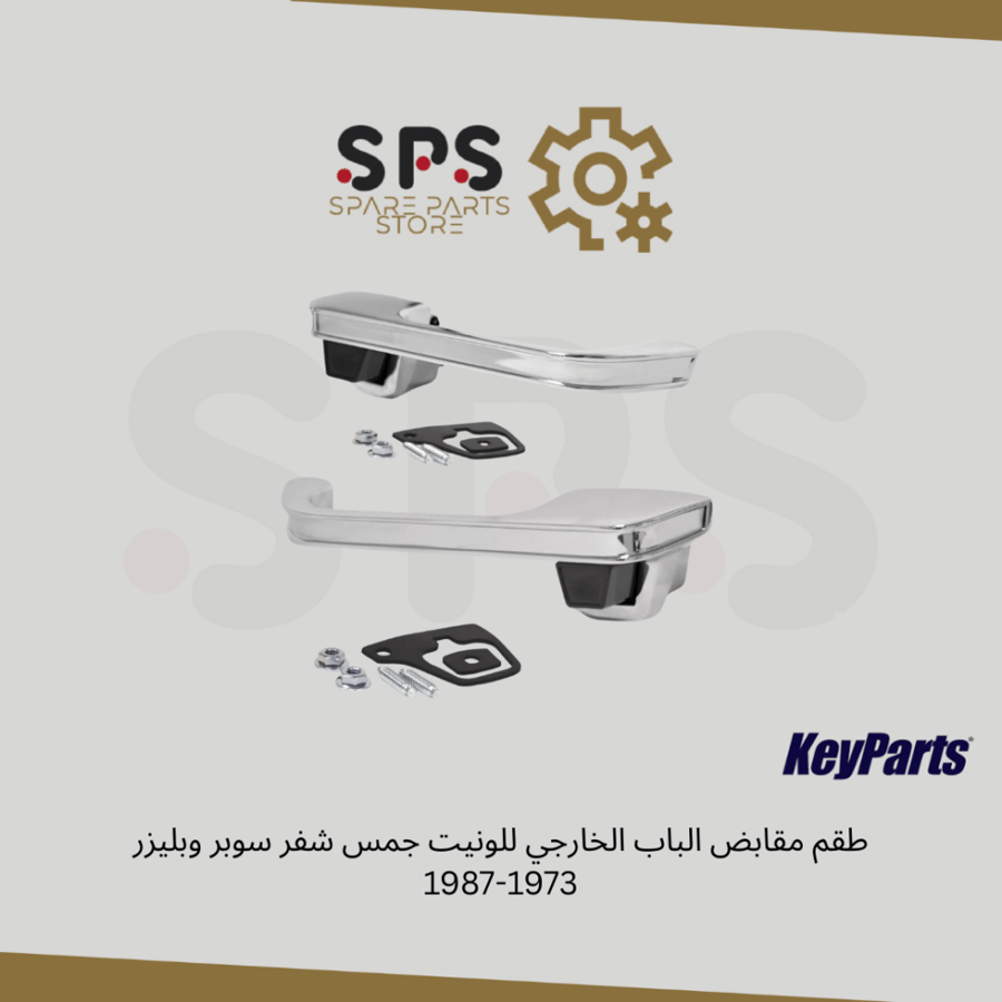 طقم مقابض الباب الخارجي للونيت جمس شفر سوبر وبليزر 1973-1987