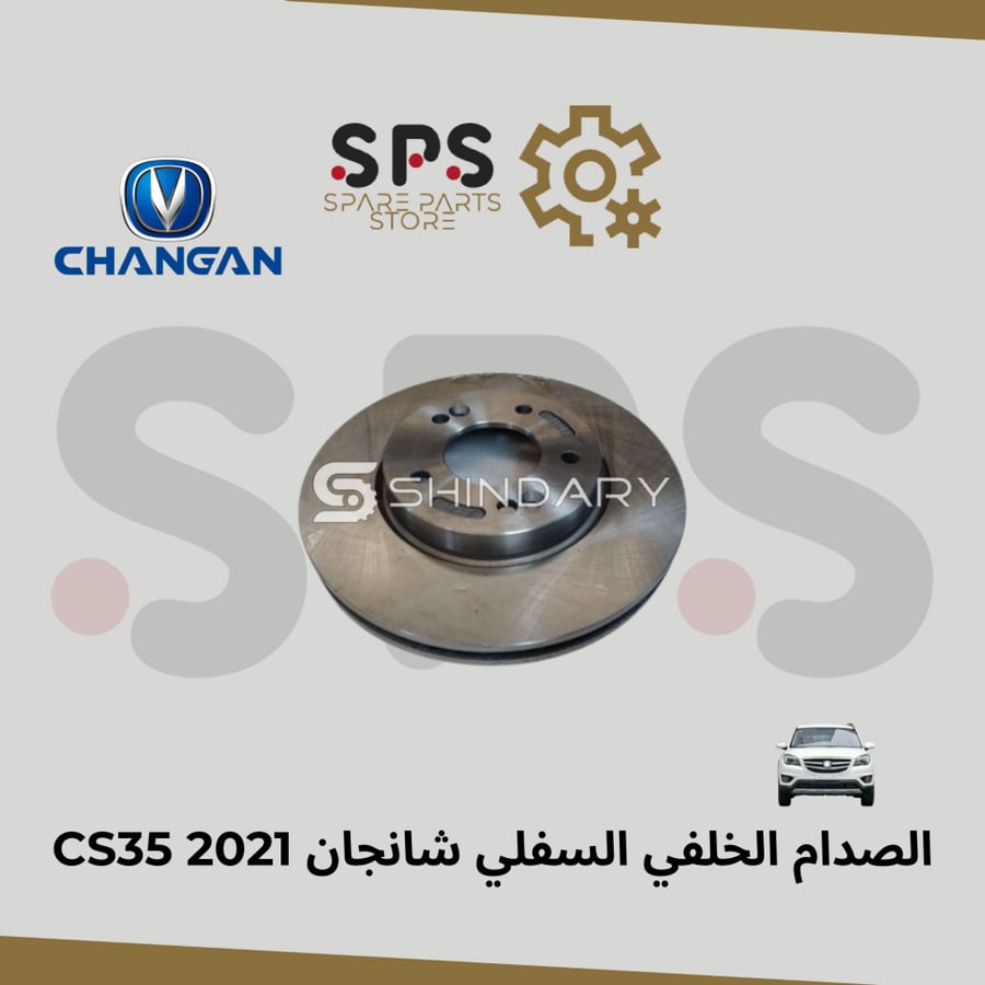 هوب فرامل امامي شانجان CS35 2021 بالحبة