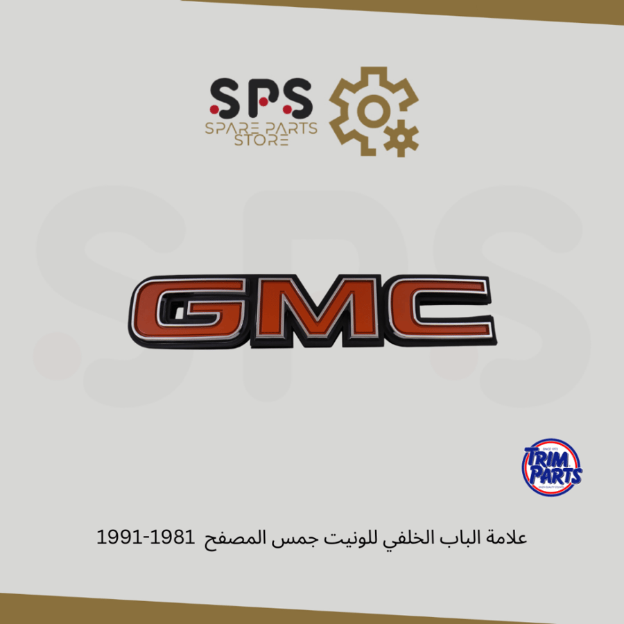 علامة الباب الخلفي للونيت جمس المصفح  1981-1991