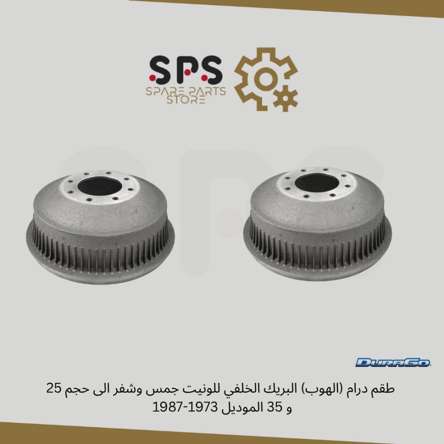 طقم درام (الهوب) البريك الخلفي للونيت جمس وشفر الى حجم 25 و 35 الموديل 1973-1987