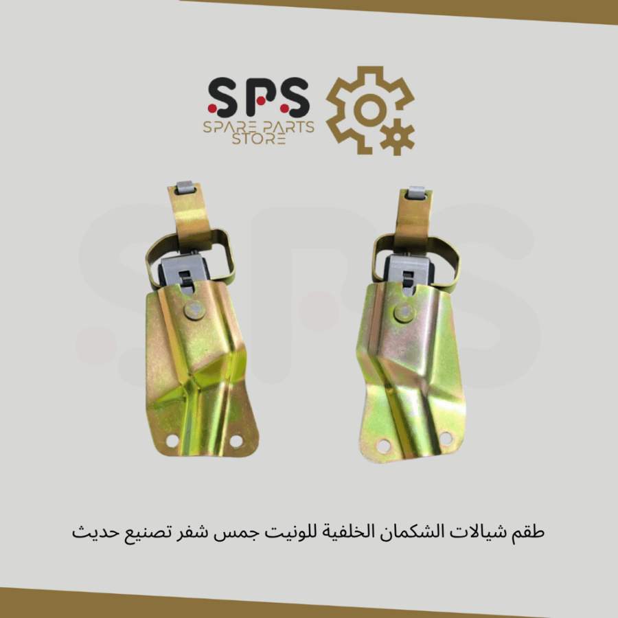 طقم شيالات الشكمان الخلفية للونيت جمس شفر تصنيع حديث