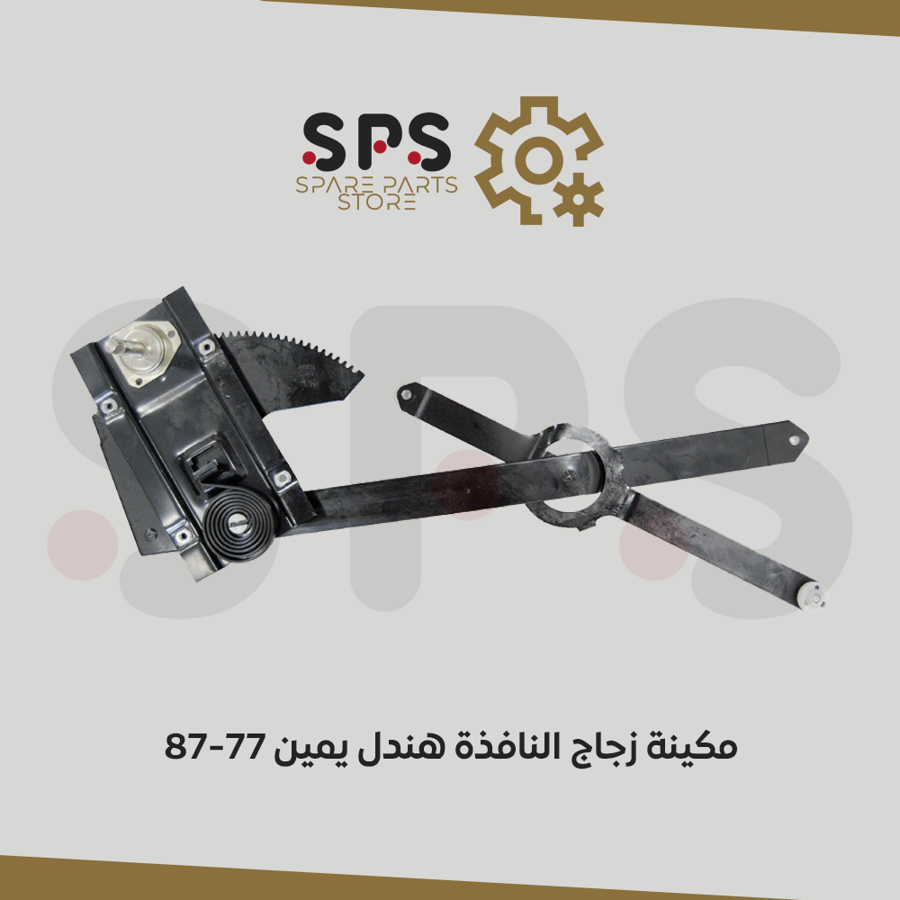 مكينة زجاج النافذة هندل يمين 77-87
