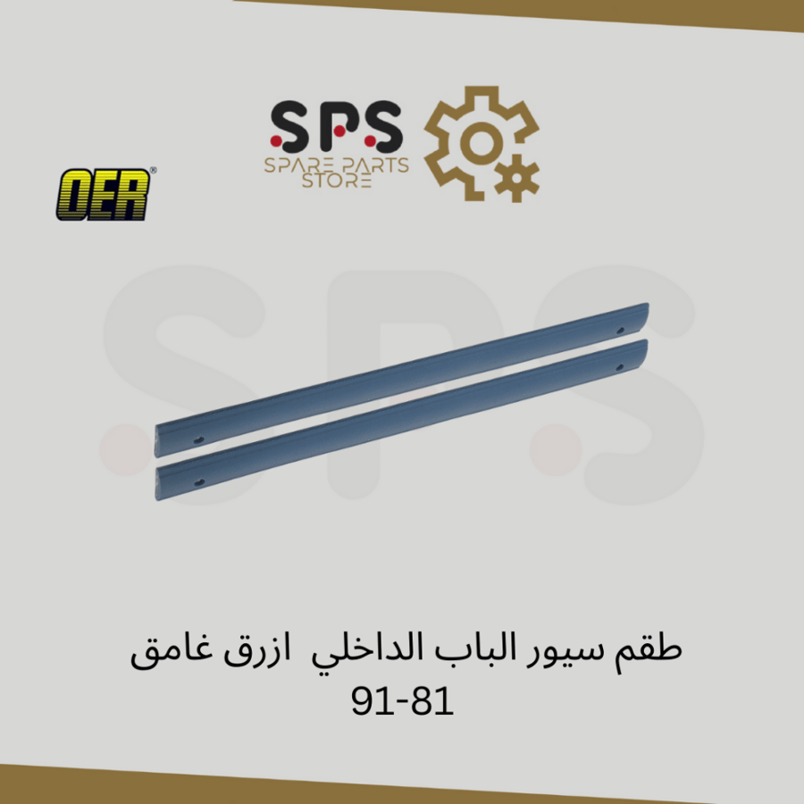 طقم سيور الباب الداخلي ازرق غامق 81-91 OER