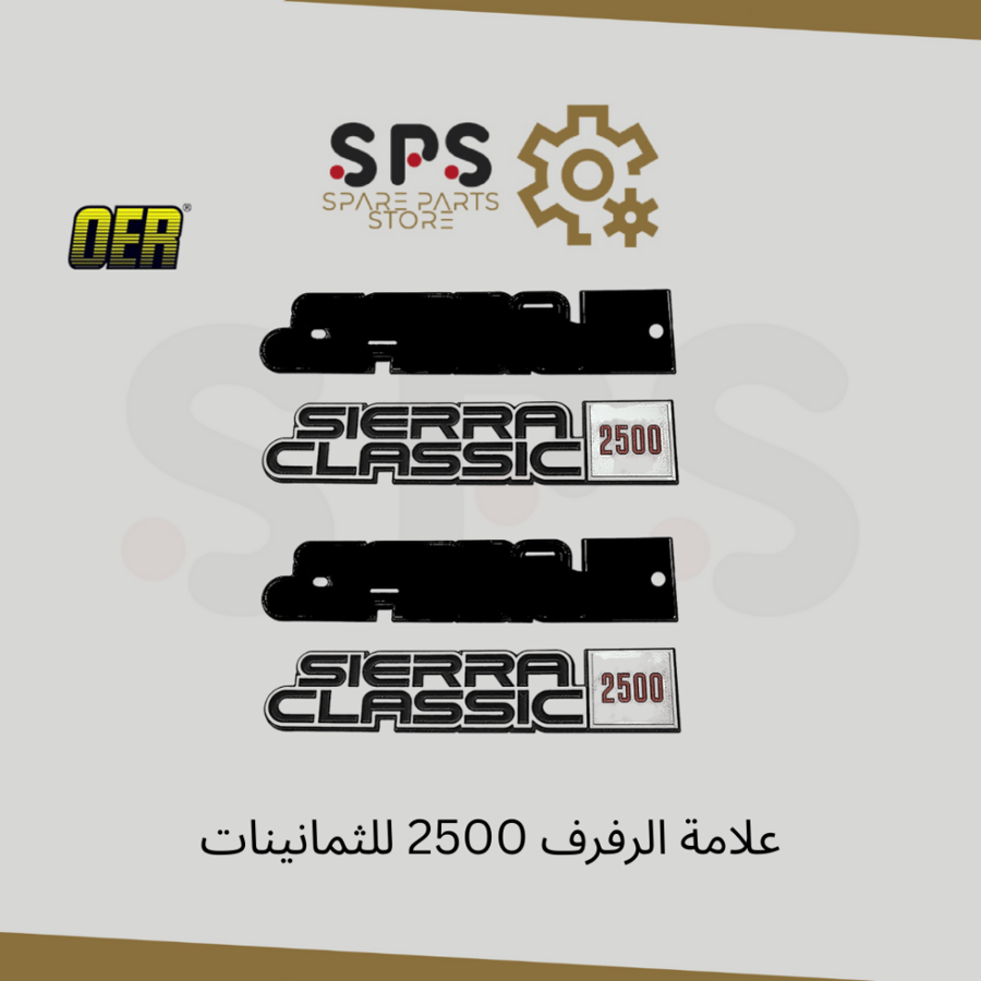 علامة الرفرف 2500 للثمانينات