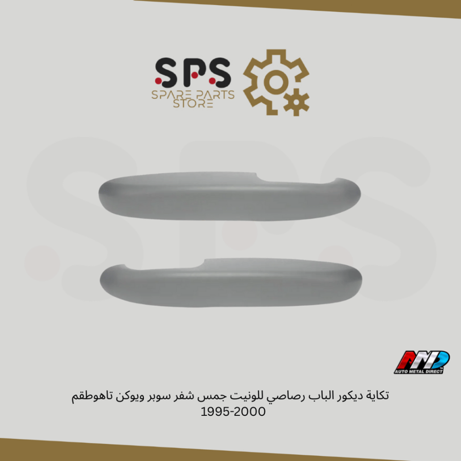 طقم تكاية ديكور الباب رصاصي للونيت جمس شفر سوبر ويوكن تاهو 1995-2000