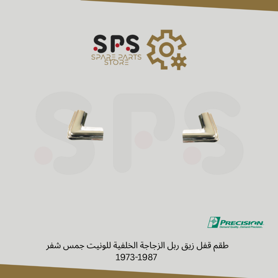 طقم قفل زيق ربل الزجاجة الخلفية للونيت جمس شفر  1973-1987