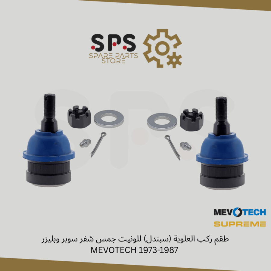 طقم ركب العلوية (سبندل) للونيت جمس شفر سوبر وبليزر  1973-1987 MEVOTECH