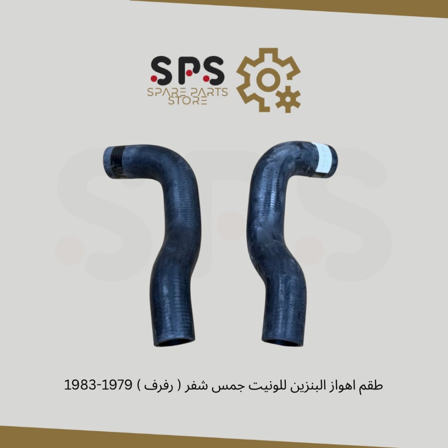 طقم اهواز البنزين للونيت جمس شفر ( رفرف ) 1979-1983