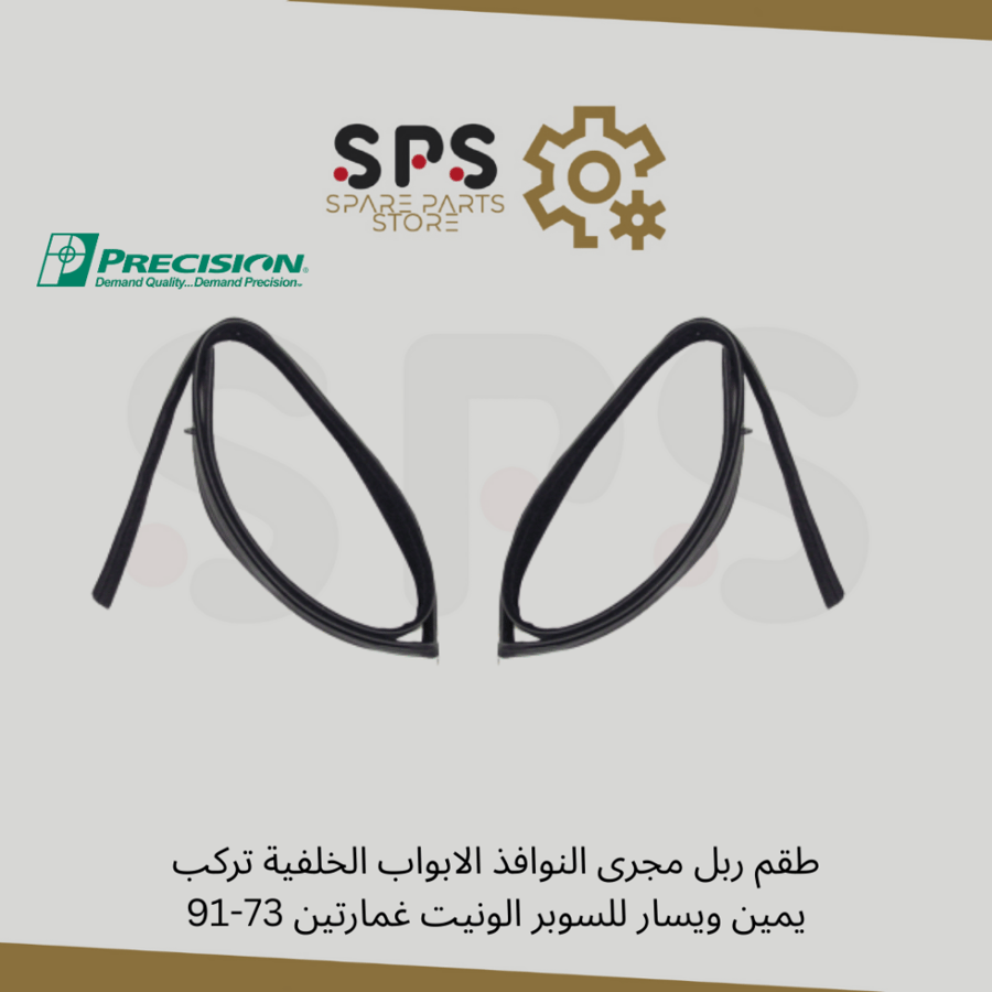 طقم ربل مجرى النوافذ الابواب الخلفية تركب يمين ويسار للسوبر الونيت غمارتين 73-91