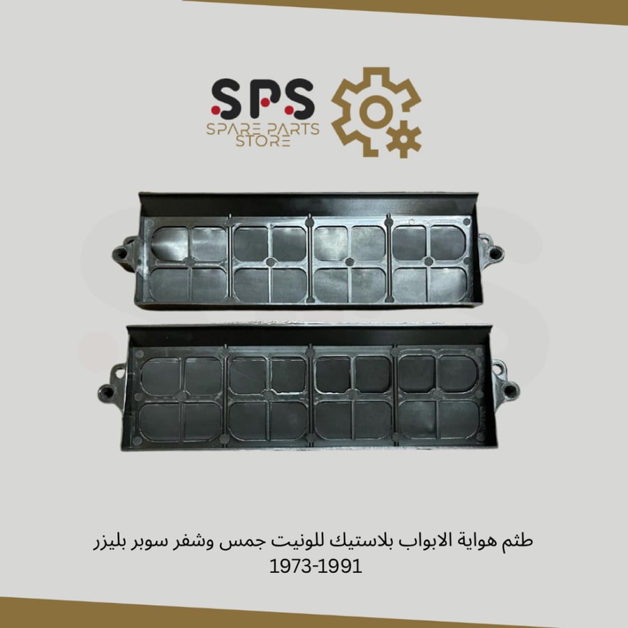 طقم هواية الابواب بلاستيك للونيت جمس وشفر سوبر بليزر  1973-1991